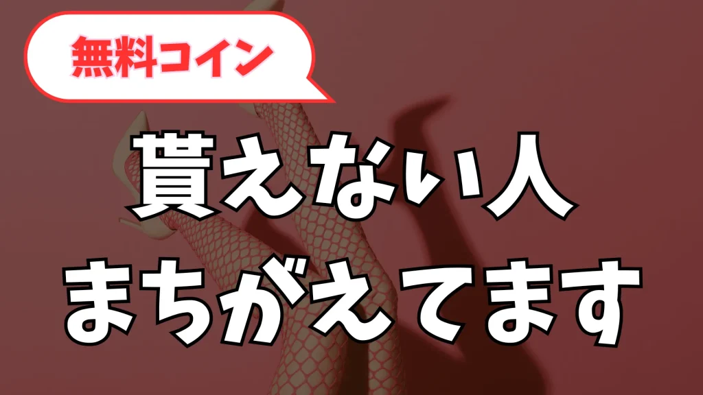 StripChat無料コインもらえない