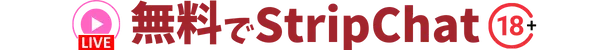 無料でStripChat